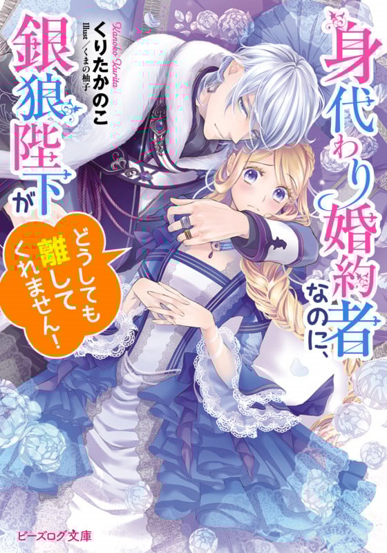 身代わり婚約者なのに、銀狼陛下がどうしても離してくれません! (1) (ビーズログ文庫)