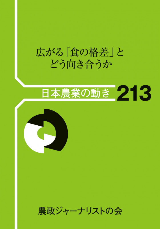 広がる「食の格差」とどう向き合うか (日本農業の動き 113)