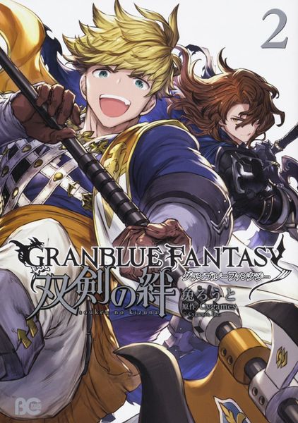 グランブルーファンタジー 双剣の絆2 (B's-LOG COMICS)