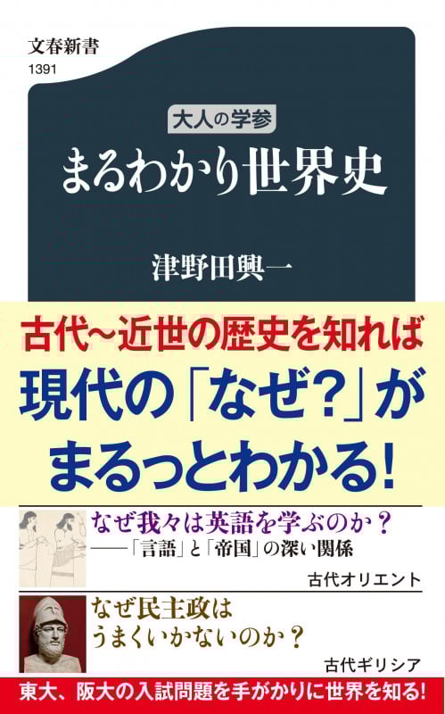 大人の学参 まるわかり世界史 (文春新書 1391)の詳細を見る