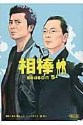 相棒 season5 (上) (朝日文庫)