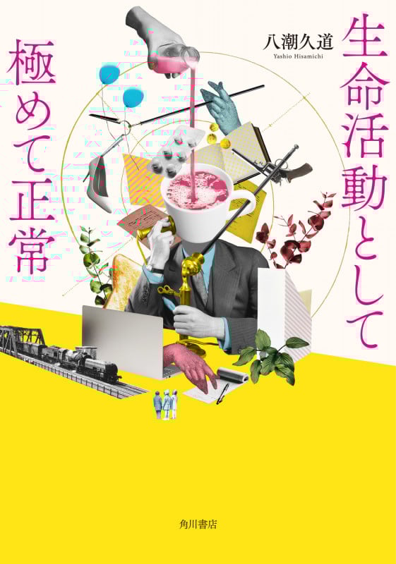 生命活動として極めて正常の詳細を見る
