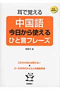 耳で覚える中国語 今日から使えるひと言フレーズの詳細を見る