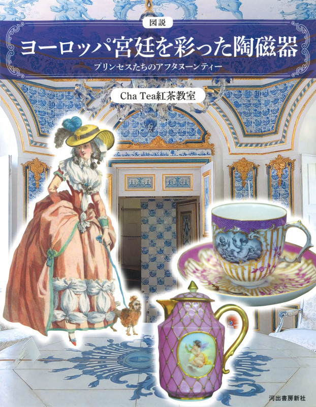 図説 ヨーロッパ宮廷を彩った陶磁器 プリンセスたちのアフタヌーンティー (ふくろうの本/世界の文化)