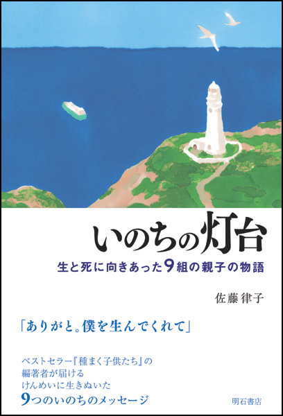いのちの灯台 生と死に向きあった9組の親子の物語