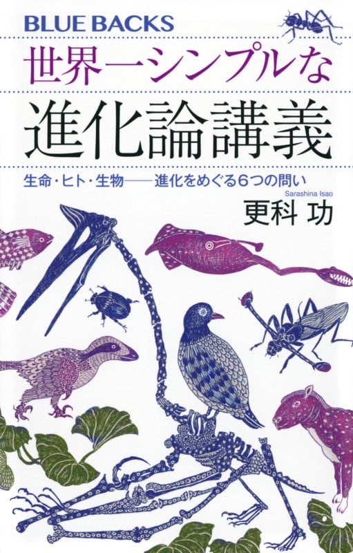 世界一シンプルな進化論講義 生命・ヒト・生物――進化をめぐる6つの問い (ブルーバックス)