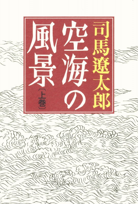 空海の風景 上巻 新版 (単行本)