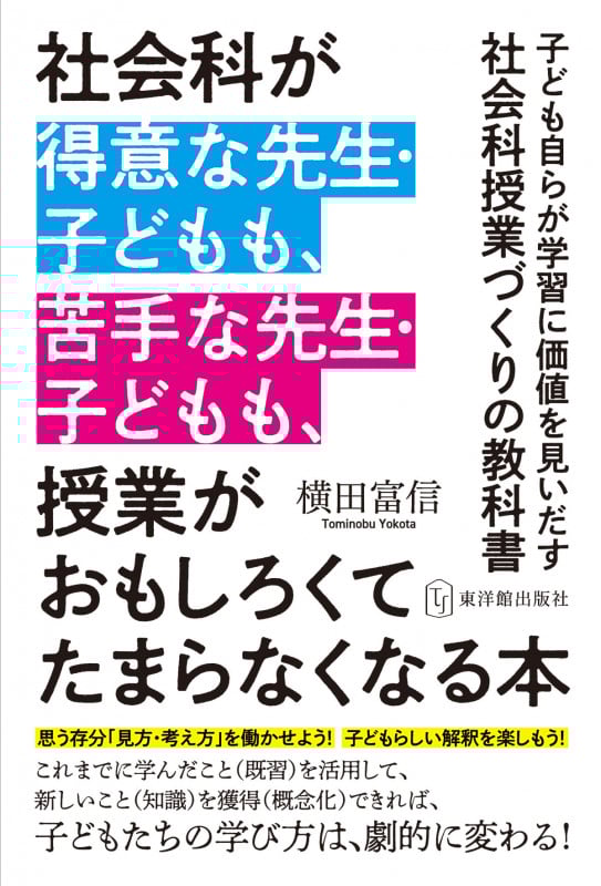 社会科が得意な先生・子どもも、苦手な先生・子どもも、授業がおもしろくてたまらなくなる本