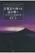 古事記の神々を読み解く スピリチュアル神話学入門