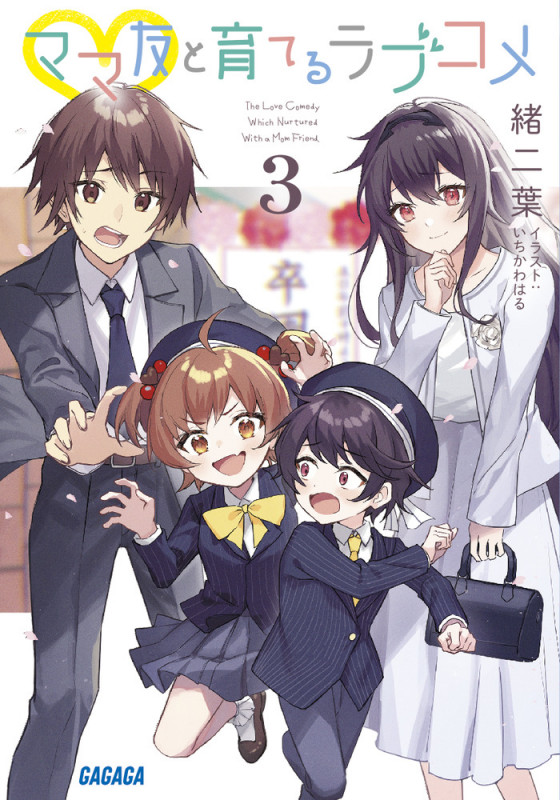 ママ友と育てるラブコメ (3) (ガガガ文庫)