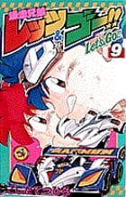 爆走兄弟レッツ&ゴー!! (9) (てんとう虫コロコロC)