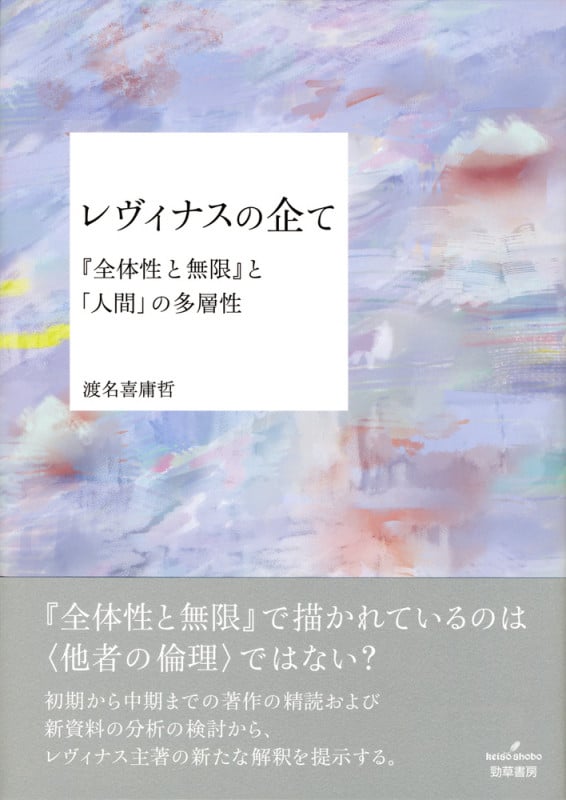 レヴィナスの企て 『全体性と無限』と「人間」の多層性