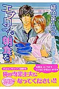 エプロンで朝食を (Chara C)