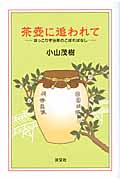 茶壺に追われて ほっこり宇治茶のこぼればなし