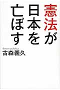 憲法が日本を亡ぼす