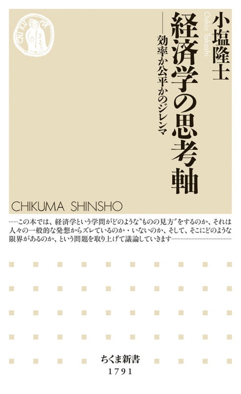 経済学の思考軸 効率か公平かのジレンマ (ちくま新書 1791)