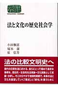 法と文化の歴史社会学 (SEKAISHISO SEMINAR)