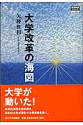 大学改革の海図 (高等教育シリーズ)