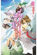 ブレイブレイド 1 遺跡の虚人 (C★NOVELSファンタジア)