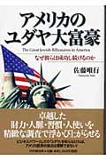 アメリカのユダヤ大富豪 なぜ彼らは成功し続けるのか