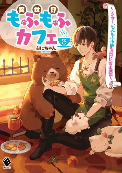 異世界もふもふカフェ 3 ~テイマー、もふもふ小熊を助けに雪山探索~ (MFブックス)の詳細を見る