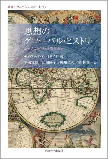 思想のグローバル・ヒストリー ホッブズから独立宣言まで (叢書・ウニベルシタス 1023)