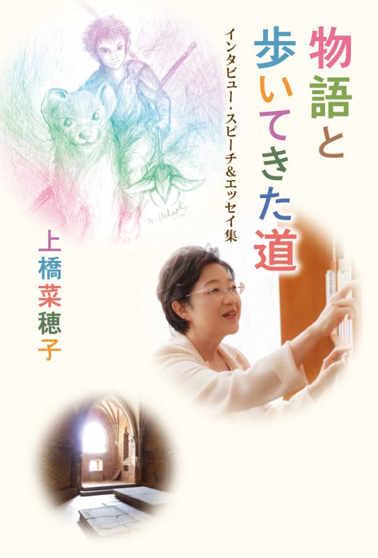 物語と歩いてきた道 インタビュー・スピーチ&エッセイ集
