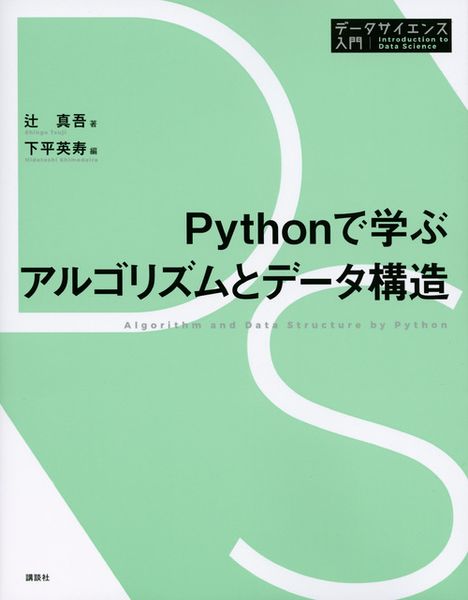 Pythonで学ぶアルゴリズムとデータ構造 (データサイエンス入門シリーズ)