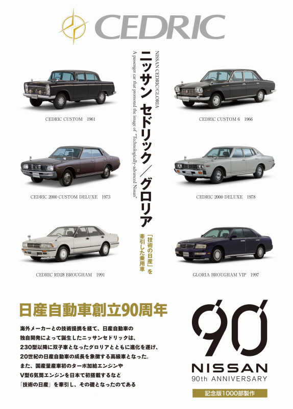 ニッサン セドリック/グロリア―「技術の日産」を牽引した乗用車