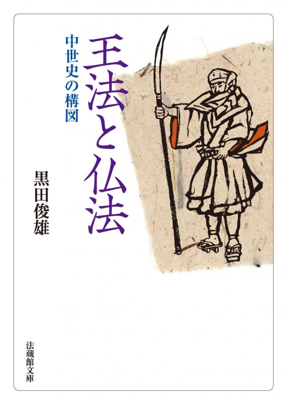 王法と仏法 中世史の構図 (法蔵館文庫)