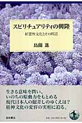 スピリチュアリティの興隆 新霊性文化とその周辺の詳細を見る