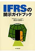 IFRSの開示ガイドブック