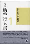 日本近代文学の起源 (定本 柄谷行人集 1)の詳細を見る