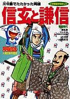 ドラえもん人物日本の歴史6・信玄と謙信 (6) (小学館版まんがドラえもん人物日本の歴史)