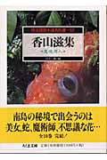 怪奇探偵小説名作選 (10) (ちくま文庫)