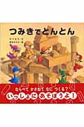 つみきでとんとん