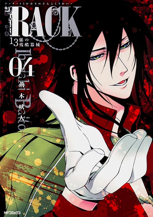 RACK‐13係の残酷器械‐ 4 (MFコミックス ジーンシリーズ)
