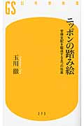 ニッポンの踏み絵 官僚支配を駆逐する五つの改革 (幻冬舎新書)