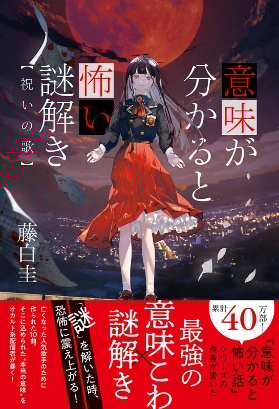 意味が分かると怖い謎解き 祝いの歌 (オトトモジ)