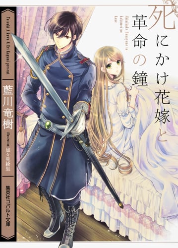 死にかけ花嫁と革命の鐘 (コバルト文庫)