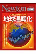 この真実を知るために 地球温暖化 全人類に突きつけられた最大の課題 何が起きるのか? どう克服するのか? (Newton別冊)