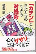 「カチン」ときたときのとっさの対処術 (ワニ文庫)