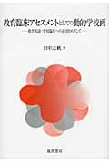 教育臨床アセスメントとしての動的学校画 教育相談・学校臨床への活用をめざして