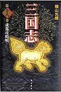 三国志 18 成都攻略戦