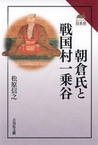 朝倉氏と戦国村一乗谷 (読みなおす日本史)の詳細を見る