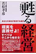 甦る経営 あなたの会社が復活する条件