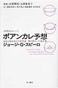 ポアンカレ予想 世紀の謎を掛けた数学者、解き明かした数学者 「数理を愉しむ」シリーズ (ハヤカワ文庫NF)