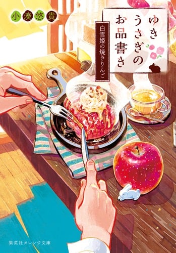ゆきうさぎのお品書き 白雪姫の焼きりんご (集英社オレンジ文庫)