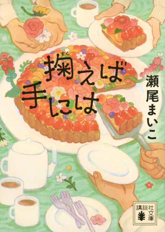 掬えば手には (講談社文庫)