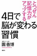 4日で脳が変わる習慣 とつぜん記憶力がアップする